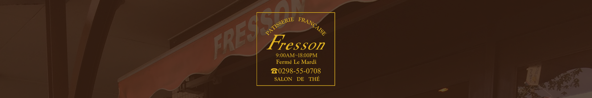 つくば市のフランス洋菓子店フレッソンへのお問い合わせ