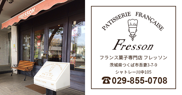 茨木県つくば市のフランス菓子専門店フレッソン（fresson）